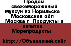 Продам свежемороженый муксун из Норильска - Московская обл., Москва г. Продукты и напитки » Морепродукты   